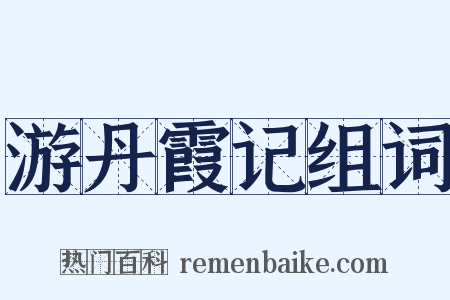 游丹霞记组词是什么意思的图片